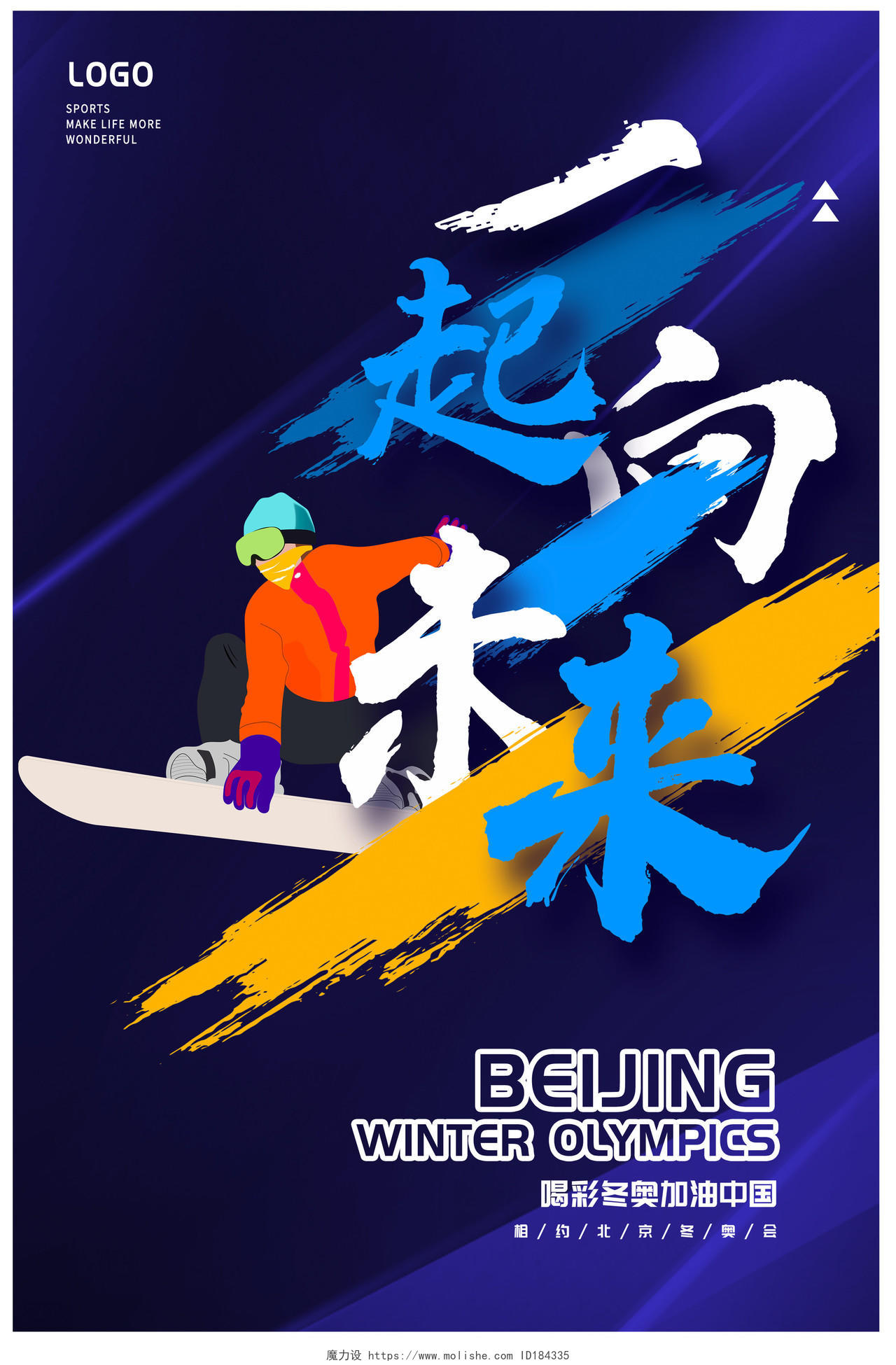 蓝色时尚一起向未来北京冬奥会宣传海报设计